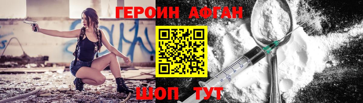 ГЕРОИН афганец Братск
